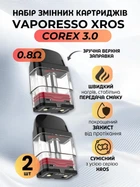 Змінний картридж набір 2 шт Corex 3.0 для електронної сигарети Pod системи Vaporesso XROS Xros Mini Xros Pro Xros Nano Kit Meshed 2 мл 0.8 Ом