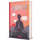 Книга Моя внутрішня дитина хоче вбивати усвідомлено. Автор - Карстен Дюсс. Книголав 9786178439736
