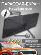 Зонт на лобовое стекло в авто Car Umbrellas Чёрный Солнцезащитная шторка Автомобильный козырек для защиты от солнца