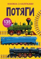 Книга "Книга с наклейками. Поезда" Кристалл Бук F00022578