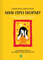 Міф про норму: травма, хвороба та зцілення в токсичній культурі - Ґ. Мате, Д. Мате (9786171709546)