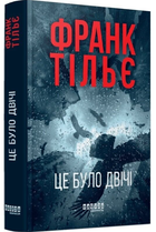 Це було двічі. Книга 2 (Калеб Траскман)/Тільє Франк/9786175223055