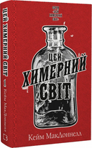 Цей химерний світ. Книга 1. Кейм МакДоннелл.