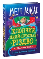 Хлопчик, який проспав Різдво