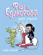 Фібі та єдинорозя проти гоблінів. Книга 3