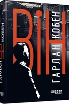 Книга. Він - Гарлан Кобен