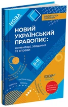 Новий Український правопис: коментарі, завдання та вправи. 5–11-й класи. КДН026