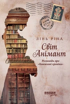 Світ Анімант. Розповідь про Книжкові хроники