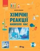 Книга Хімічні реакції навколо нас Ранок Автор - Богданова В. Я. В376025У 9786170990594