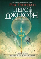 Персі Джексон. Вікрадач блискавок. Кн. 1