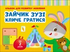 Альбом для розвитку малювання - Зайчик Зузі кличе гратися.Ранок