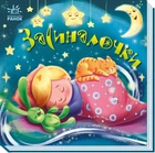 Колискові - Засиналочки Ранок