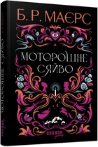 Книга Моторошне сяйво Б. Р. Маєрс