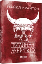 Поглиначі мертвих - Майкл Крайтон