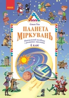 Книга Планета Міркувань. 4 клас. Навчальний посібник Ранок Автор - Гісь О.М., Філяк І.В. Н1217108У 9786170983855