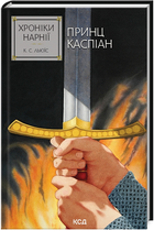 Книга Хроніки Нарнії. Книга 4. Принц Каспіан. Автор - Клайв Стейплз Льюїс (КСД)