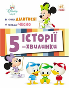 Книга Історії 5-хвилинки. Нумо ділитися! + Граємо чесно. Disney Маля (Ранок)