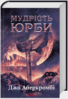Мудрість юрби. Епоха божевілля. Книга 3 (9786171514270)