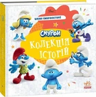 Цікаві смурфосторії. (Смурфи. Колекція історій). - 978-617-09-9642-8