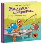 Як Расмус і Тіммі ловили крабів. (Малюки-динозаврики). - 978-617-09-9102-7