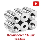 Неодимовые магниты с отверстием 15×2-4 мм, 16 шт подарок коллеге крепёжные магниты для мебели, рукоделия, креплений, генераторов, упаковки NeoMag 2100031