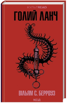 Голий ланч/Берроуз Вільям С./9786171515437