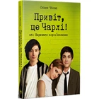 Книга Привіт, це Чарлі! або Переваги сором'язливих - Стівен Чбоскі Видавництво РМ (9786178373955)