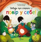 Ліс емоцій. Книга 1. Забудь про страхи — повір у себе! - Ана Серна, Енар Ініґо. - 9786171705715