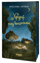 Книга Хрущі над вишнями. Автор - Литвин Я. Фабула ФБ1444039У 9786175224090