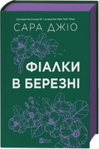 Книга «Фиалки в марте» - Сара Джио