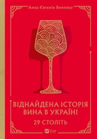 29 століть. Віднайдена історія вина в Україні - А. Є. Янченко (9786171706842)