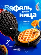 Электрическая вафельница электрофавельница с антипригарным покрытием для венских вафель BRS Red-Black MIX