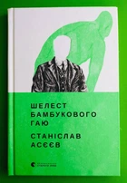 Шелест бамбукового гаю. Станіслав Асєєв. Видавництво Старого Лева