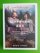 Щурячий лаз. Філіп Сендс, Видавництво Старого Лева