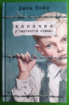 Хлопчик у смугастій піжамі. Джон Бойн. Видавництво Старого Лева