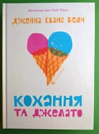 Кохання та джелато. Дженна Еванс Велч. Видавництво Старого Лева