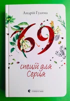 69 спецій для Серця. Андрій Гудима. Видавництво Старого Лева