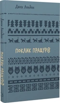 Поклик пращурів - Джек Лондон