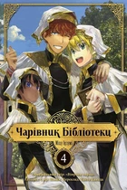 Чарівник Бібліотеки. Том 4 - Ідзумі Міцу