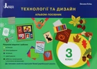 НУШ 3 клас. Технології та дизайн. Альбом-посібник - Оксана Кліщ (9789669452030)