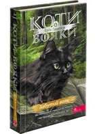 Коти-вояки. Знамення Зореклану. Книга 5. Забутий вояк - Ерін Гантер - (9786178387716)