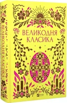 Великодня класика - Ярина Цимбал, Лада Касьяненко та ін (Тверда обкладинка)