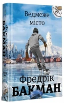 Ведмеже місто - Фредрік Бакман (Тверда обкладинка)