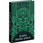 Відьма вмирає втретє - Юлія Нагорнюк (Тверда обкладинка)