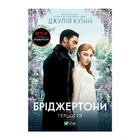Бріджертони. Книга 1. Герцог і я - Джулія Квін (Тверда обкладинка)