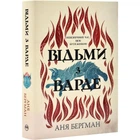 Відьми з Варде - Аня Бергман (Тверда обкладинка)