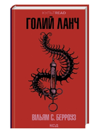 Книга Голий ланч. КУЛЬТREAD. Автор - Вільям С. Берроуз (КСД)