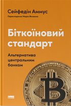 Книга Біткоїновий стандарт. Альтернатива центральним банкам. Автор - Сейфедін Аммус (Наш Формат)