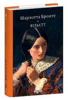 Книга Вільєтт. Бібліотека світової літератури. Автор - Шарлотта Бронте (Folio)