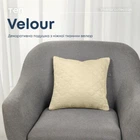 Подушка декоративна "VELOUR" Бежева, 50x70